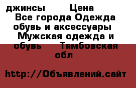 Nudue джинсы w31 › Цена ­ 4 000 - Все города Одежда, обувь и аксессуары » Мужская одежда и обувь   . Тамбовская обл.